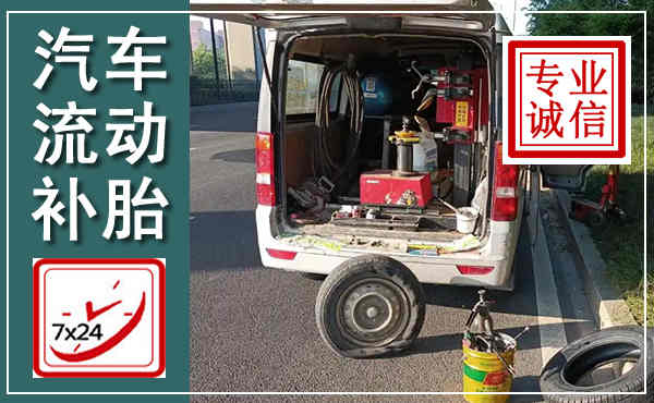 五华汽车流动补胎,附近补胎电话
