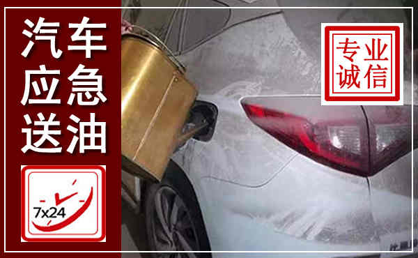 五华汽车送油救援,附近上门送油电话