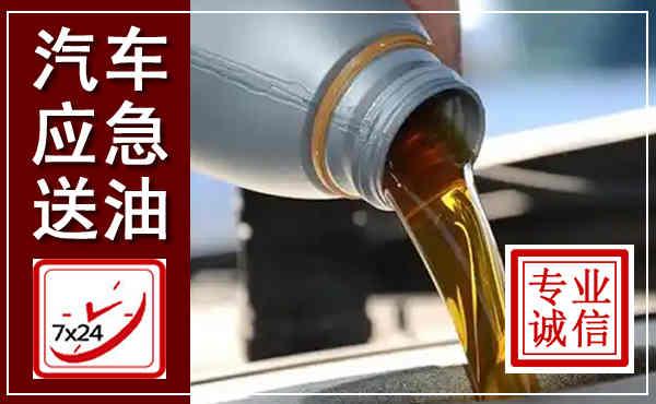 五华汽车送燃油救援,附近上门送燃油电话