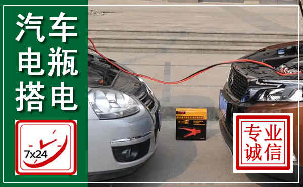五华汽车搭电,附近电瓶搭电救援电话