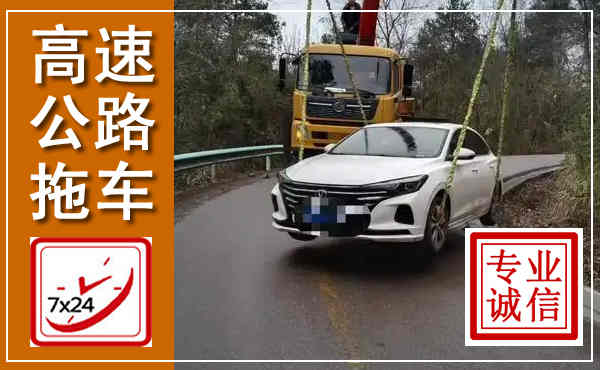 五华高速公路拖车,附近高速公路拖车救援电话