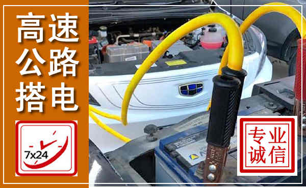 五华高速公路汽车搭电,中途电瓶维修电话