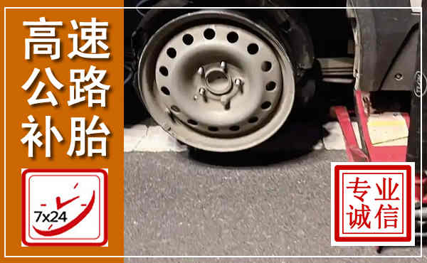 五华高速公路流动补胎,汽车换轮胎电话