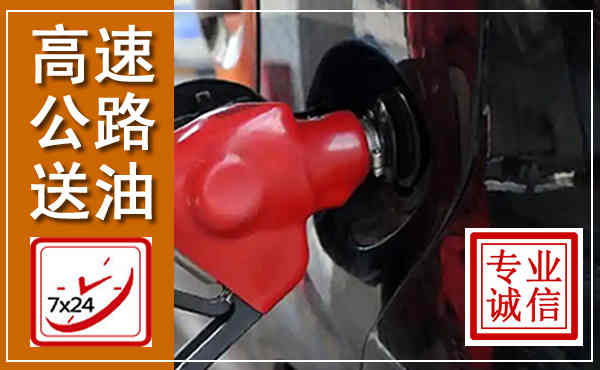 五华高速公路汽车送油,汽车救援送油电话